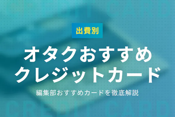出費別 オタクにおすすめのクレジットカード11選 もっと賢く お得に推しを応援 おすすめクレジットカード比較 クレジットカード おすすめクレカランキング 比較情報メディア