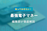 【2025年版】最強のおすすめ電子マネー11選！特徴・還元率を徹底比較