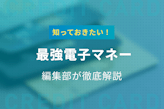 【2022年版】最強のおすすめ電子マネー11選！特徴・還元率を徹底比較