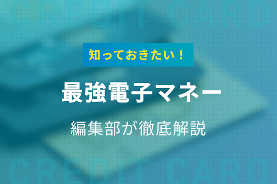 【2025年版】最強のおすすめ電子マネー11選！特徴・還元率を徹底比較