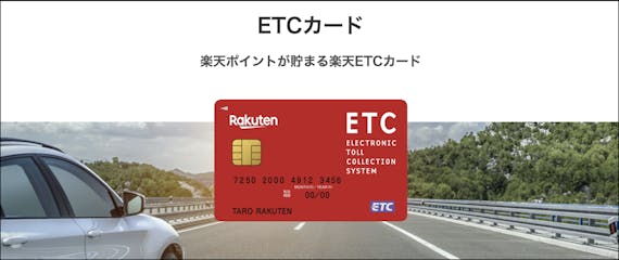 rakuten_楽天ETCカード