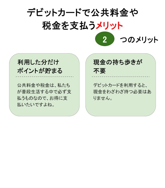 デビットカードで公共料金や税金を支払うメリット