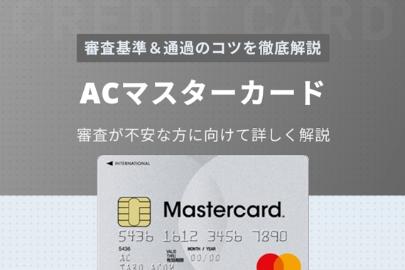 ACマスターカードの審査基準・通過のコツを完全解説！落ちる原因も調査