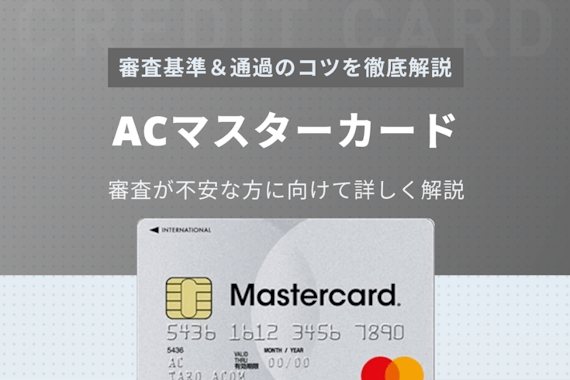 ACマスターカードの審査基準・通過のコツを完全解説！審査に落ちる原因を調査
