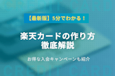 楽天カードの作り方徹底解説！お得な入会キャンペーンや特典も紹介