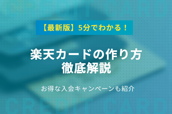 楽天カードの作り方徹底解説！お得な入会キャンペーンや特典も紹介