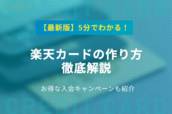 楽天カードの作り方！手順から注意点まで分かりやすく解説