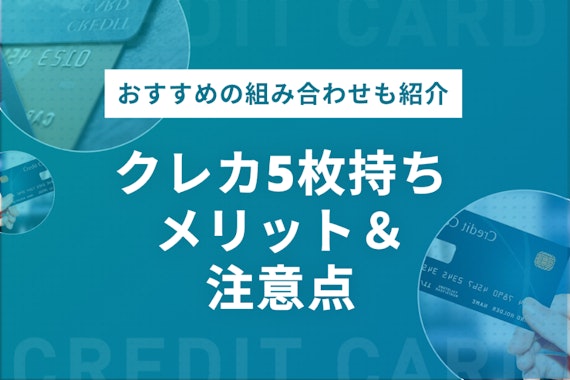 クレジットカードは5枚持ちOK！いいとこ取りの引き換えに得るリスクを解説