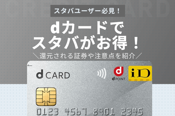 dカードでスタバがお得に！4%還元される条件や注意点、チャージ方法を解説