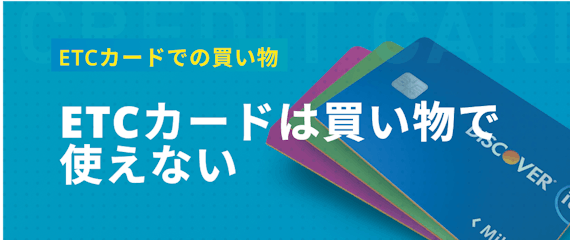 h2made_ETCカード買い物