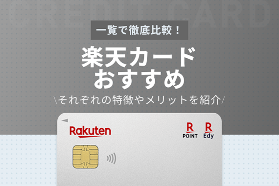 楽天カードおすすめ紹介！種類一覧でメリットを比較しどれが自分に合うか検討しよう