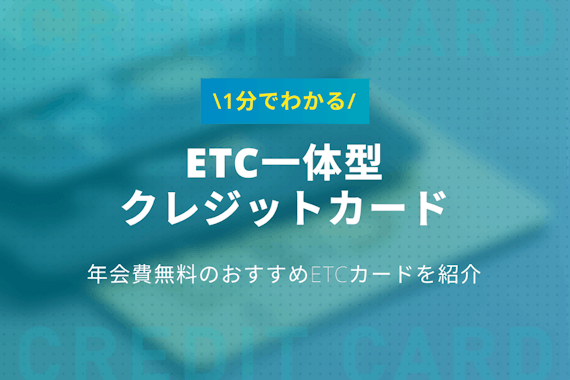 ETC一体型クレジットカードは廃止へ|年会費無料のETCカードおすすめ5選