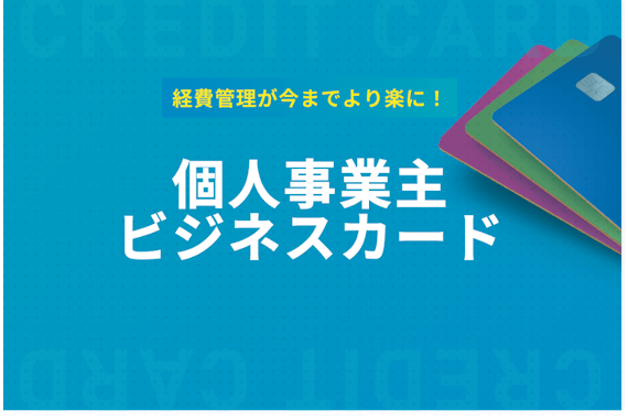 個人事業主にはビジネスクレジットカードがおすすめ｜経理管理をもっと簡単に！