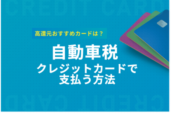 自動車税をクレジットカードで払う方法は？還元率などでおすすめを調査