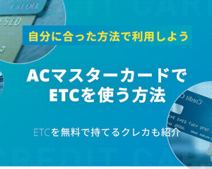 ACマスターカードでETCを利用する方法を解説！ETCが無料のカードも紹介