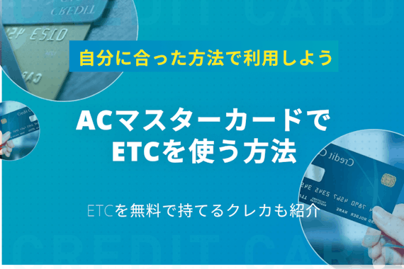 ACマスターカードでETCを利用する方法を解説！ETCが無料のカードも紹介