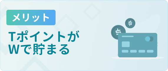 made_メリット Tポイント