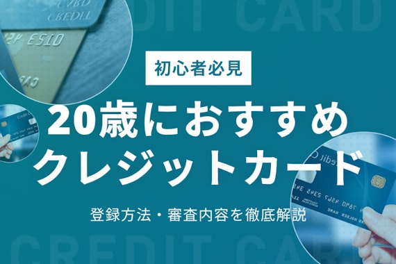 【初心者必見】20歳におすすめのクレジットカード5選！登録方法・審査内容を解説