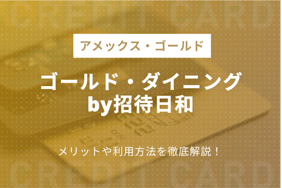 完全版｜アメックスのお得なレストラン特典「ゴールド・ダイニングby招待日和」を解説