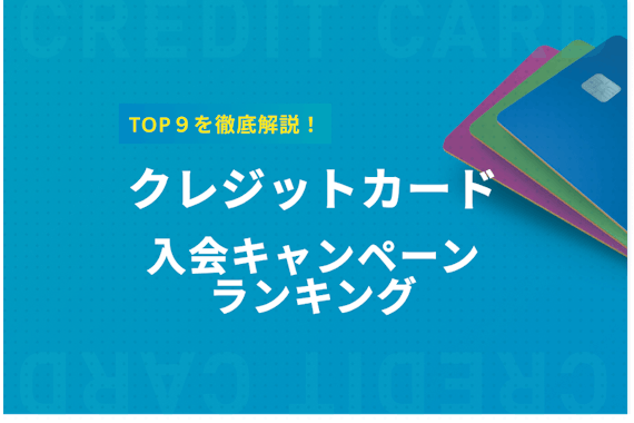 クレジットカードの入会キャンペーンランキング！TOP9を徹底解説