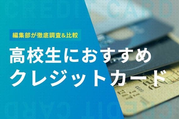 【注目】高校生がクレジットカードの代わりに作れるカードを一覧で紹介