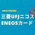 【徹底解説】三菱UFJニコス発行ENEOSカードのメリットや解約・明細確認方法