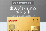 楽天プレミアムカードのメリット&デメリット大解剖！【損益分岐点は55万円】