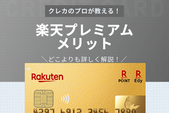 楽天プレミアムカードのメリット&デメリット大解剖！【損益分岐点は55万円】