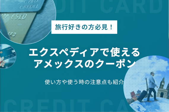 【最新】アメックスはエクスペディアでお得な割引クーポンあり｜有効期限も紹介