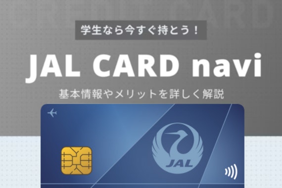 JALカード naviは飛行機に乗る機会が多い学生に必見！10個のメリットを紹介