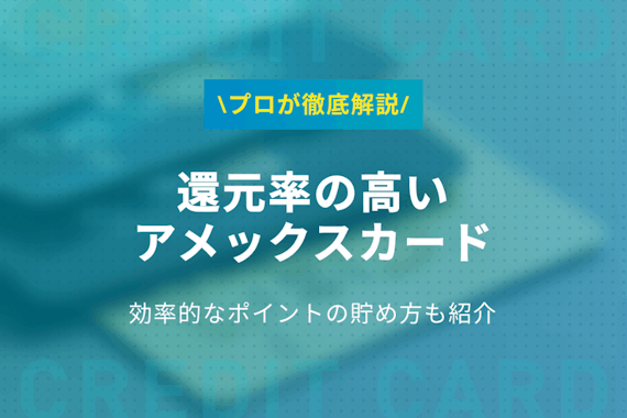 還元率の高いアメックスカード2選！お得なポイント・マイルの運用方法を解説