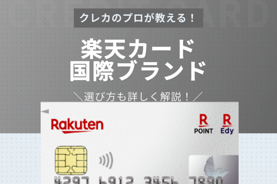 楽天カードの国際ブランドはVisaがおすすめ！ブランドごとの特徴を徹底比較