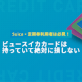 【Suicaがお得に】ビュースイカカードの年会費・ポイント還元率・メリットを解説 