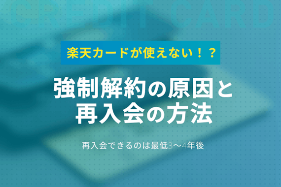 楽天カードを強制解約されたらどうなる？解約理由と復活方法を解説