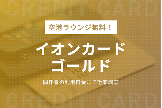 イオンカードゴールドで空港ラウンジが無料！同伴者の料金まで徹底調査