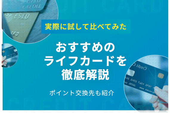 【種類別】おすすめライフカードを徹底解説！おすすめのポイント交換先も紹介