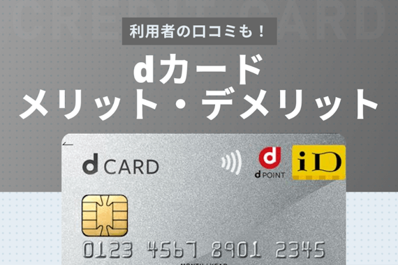 dカードのメリット・デメリットを徹底解説！利用者の評判・申し込み方法も紹介！