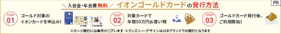 イオンゴールドカード発行方法_バナー