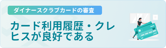 h3made_ダイナース 審査