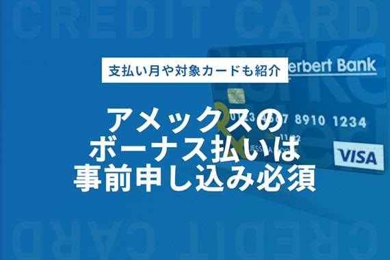 アメックスの分割・ボーナス払いは事前申込必須！支払い月〜対象カードまで解説