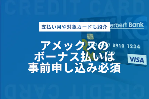 アメックスの分割 ボーナス払いは事前申込必須 支払い月 対象カードまで解説 ゴールドカード クレジットカード おすすめクレカランキング 比較情報メディア