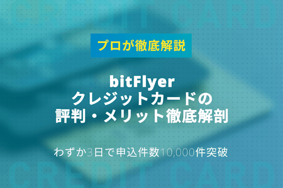 bitFlyerクレジットカードの評判・メリット徹底解剖！本当に安全かプロが解説