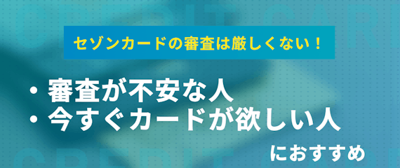 セゾンカードの審査が比較的厳しくない2つの理由 即日発行の方法も紹介 一般カード クレジットカード おすすめクレカランキング 比較情報メディア