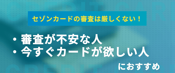 セゾンカードの審査が比較的厳しくない2つの理由 即日発行の方法も紹介 一般カード クレジットカード おすすめクレカランキング 比較情報メディア セゾンカードの審査が比較的厳しくない2つの理由 即日発行の方法も紹介 一般カード クレジットカード おすすめクレカランキング 比較情報メディア