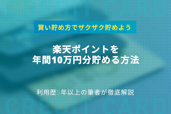 賢い人は実践している！楽天ポイントを年間10万円分貯める方法4選