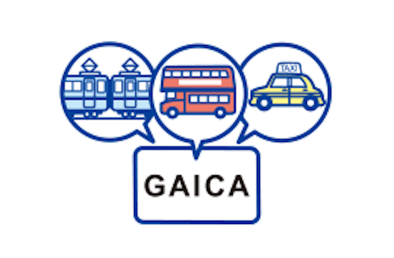 GAICA_公共交通機関