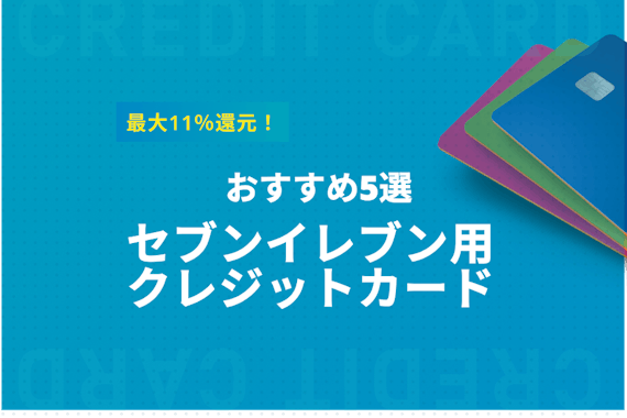 セブンイレブンのクレジットカードおすすめ5選！最大11%還元の最強カード