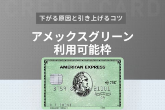 アメックスグリーンの利用可能枠は一律制限なし！下がる原因や引き上げるコツを紹介