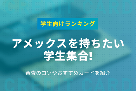 アメックスを持ちたい学生集合！審査のコツやおすすめカードを紹介