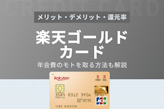 楽天ゴールドカードをメリットからデメリットまで解説！プレミアムカードとも比較